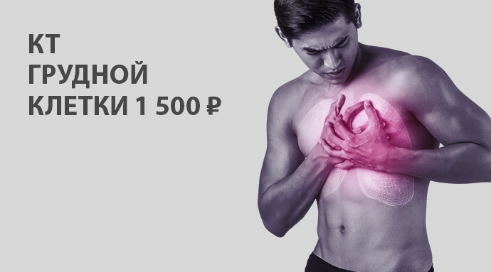 КТ грудной клетки 1500р