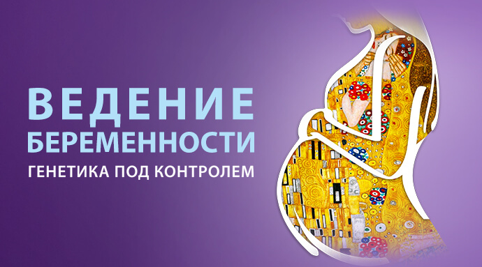 Ведение беременности