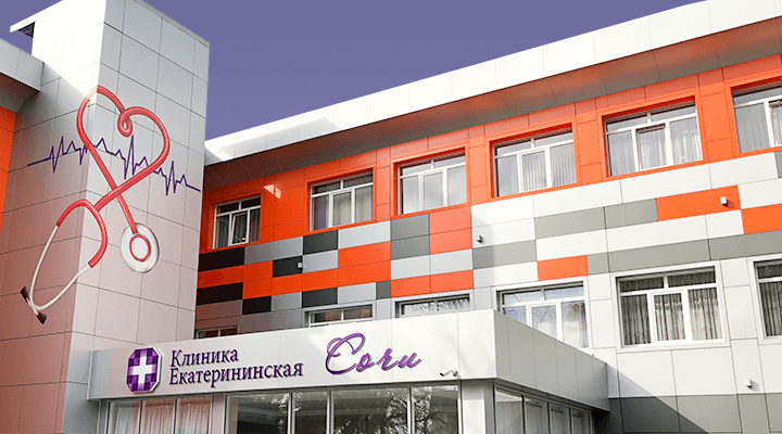 День рождения Клиники Екатерининская Сочи