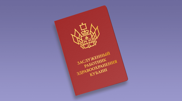 Почетное звание «Заслуженный работник здравоохранения Кубани» присвоено врачу Клиники Екатерининская