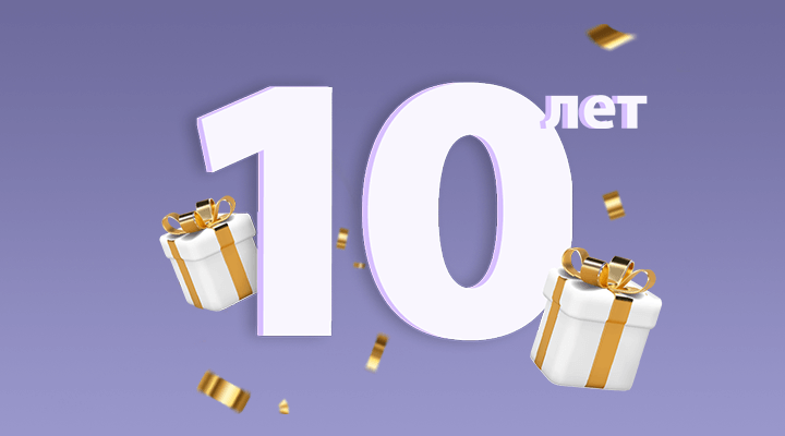 Клинике №1 исполнилось 10 лет